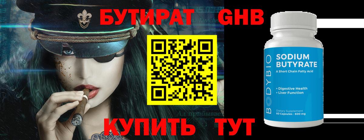 БУТИРАТ вода  Вход с VPN  Усолье-Сибирское 